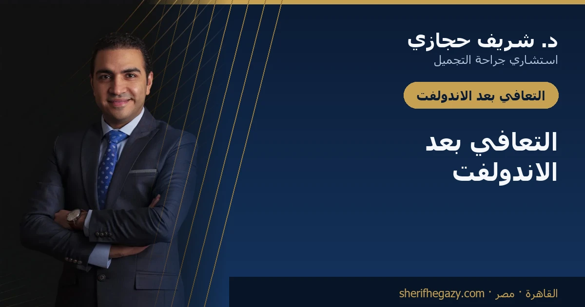 التعافي بعد الاندولفت والعناية اللاحقة: كيف تمر الأسابيع الأولى فعلاً