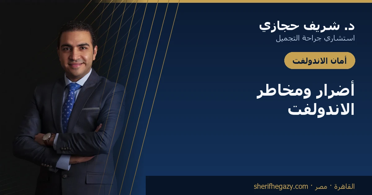 أضرار الاندولفت ومخاطره: دليل صادق للمخاطر