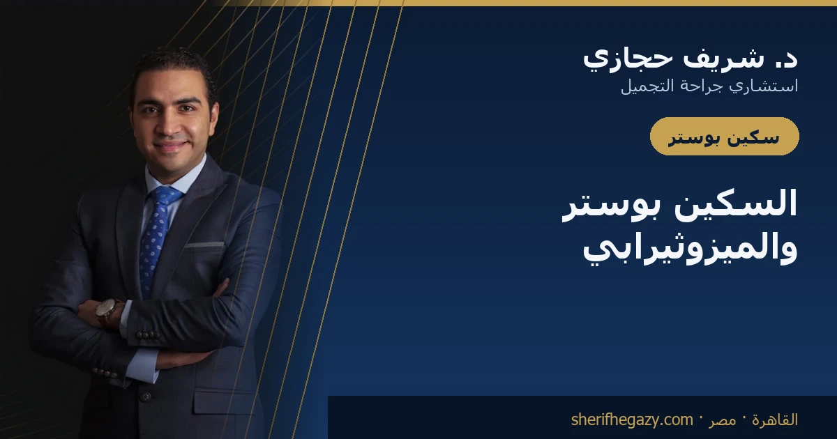 السكين بوستر والميزوثيرابي للبشرة: ما يفعلانه وما لا يفعلانه