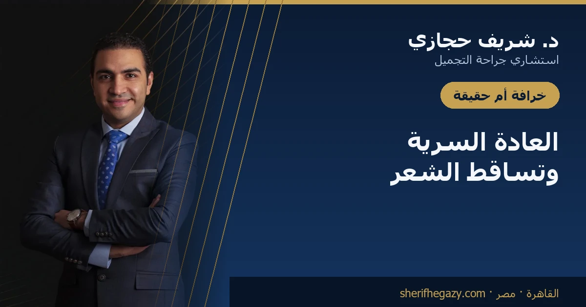 هل العادة السرية تؤثر على الشعر؟ الإجابة الطبية
