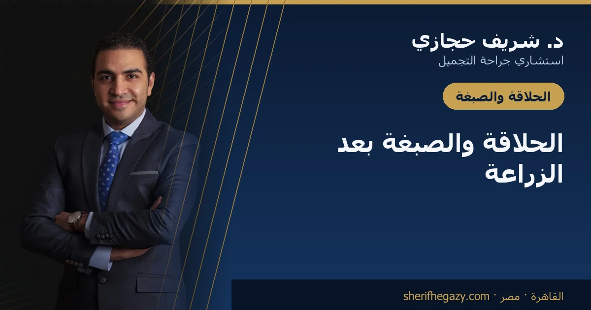 الحلاقة وصبغ الشعر بعد الزراعة: متى تعود لروتينك