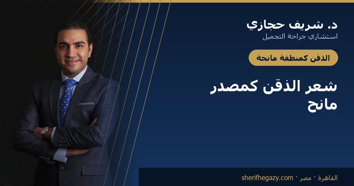 زراعة شعر الذقن في الرأس: حين ينفد المانح