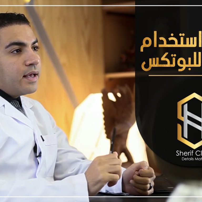 استخدامات البوتوكس للتجميل والعلاج