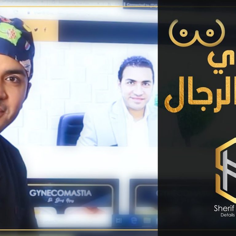 علاج تثدي الرجال بدرجاته المختلفة