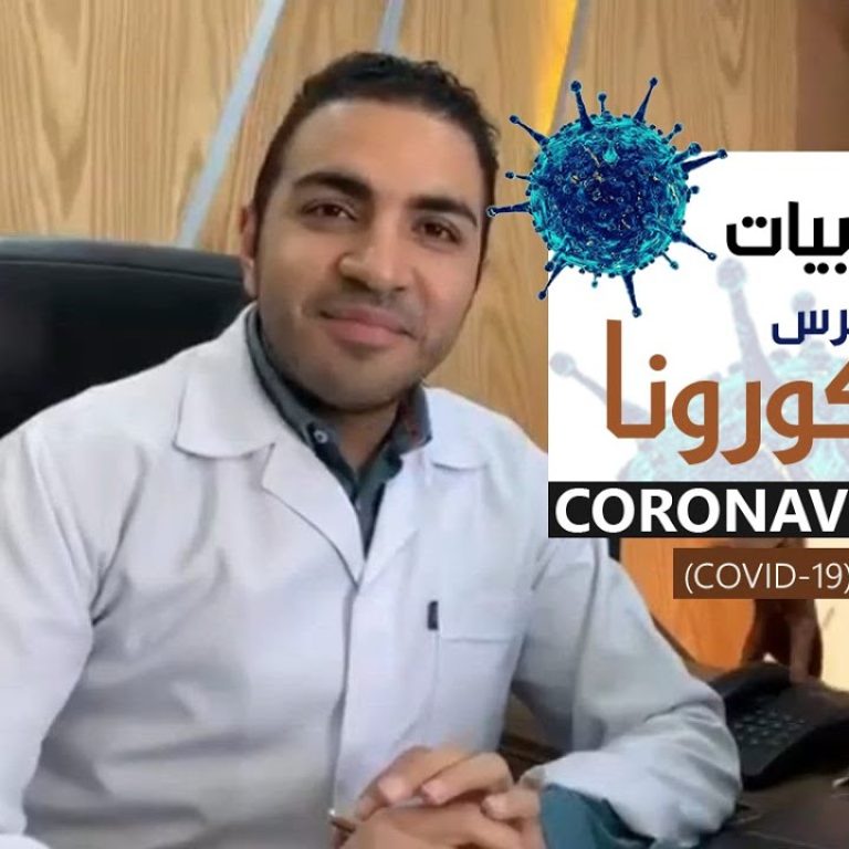 شاهد خطورة الكورونا وتأثيرها على الجسم