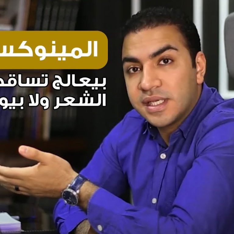 المينوكسيديل بيعالج تساقط الشعر ولا بيوقعه؟