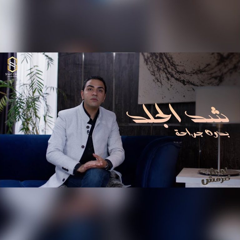 شد الجلد بدون جراحة بجهاز الاندولفت