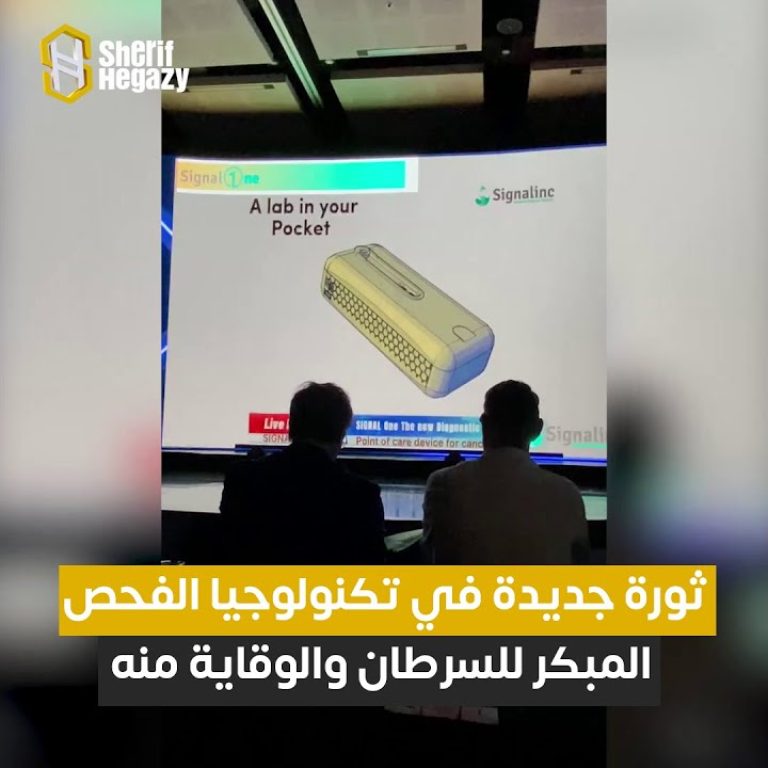 ثورة جديدة في تكنولوجيا الفحص المبكر للسرطان والوقاية منه