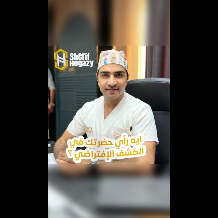 تفتكر هل ينفع الكشف الافتراضي من دون رؤية و استشارة الطبيب