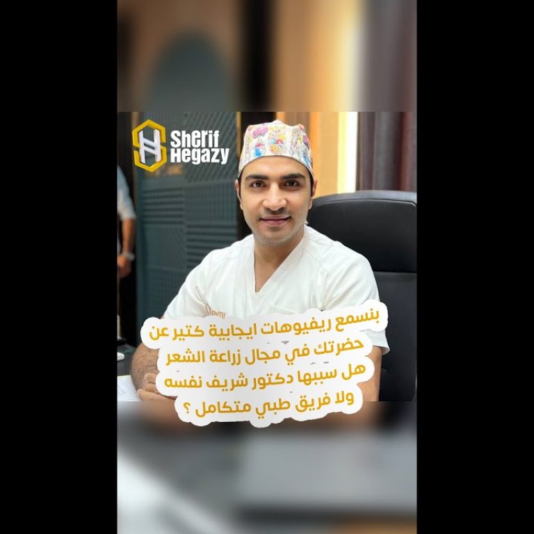 ما السر وراء نجاح دكتور شريف حجازي هل نجاح فردي أو فريق طبي متكامل؟