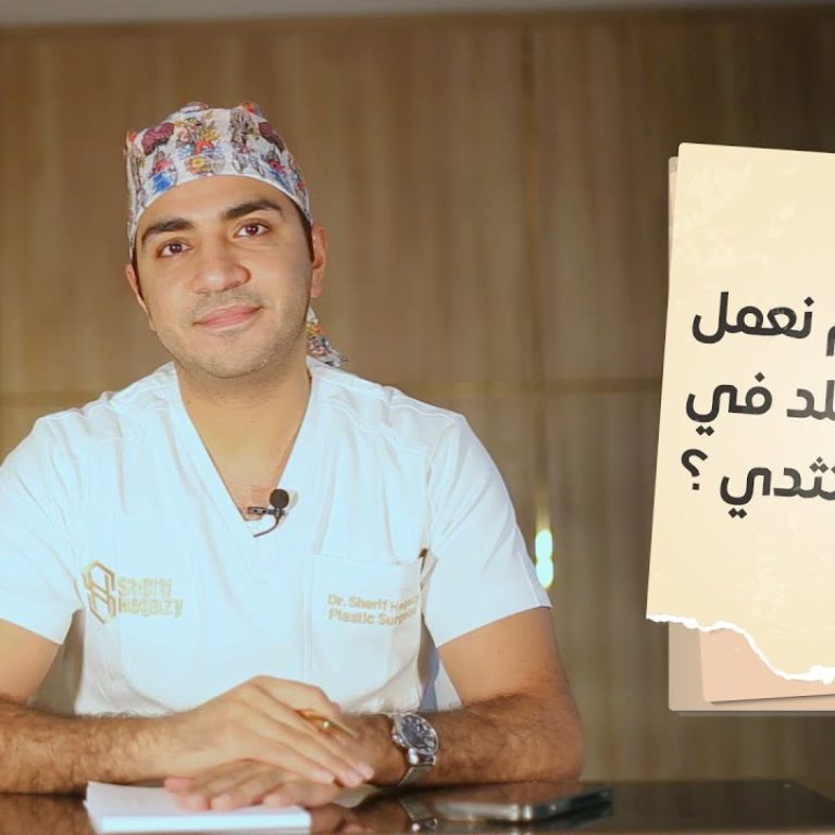 امتى لازم نعمل قص للجلد في حالات التثدي عند الرجال؟