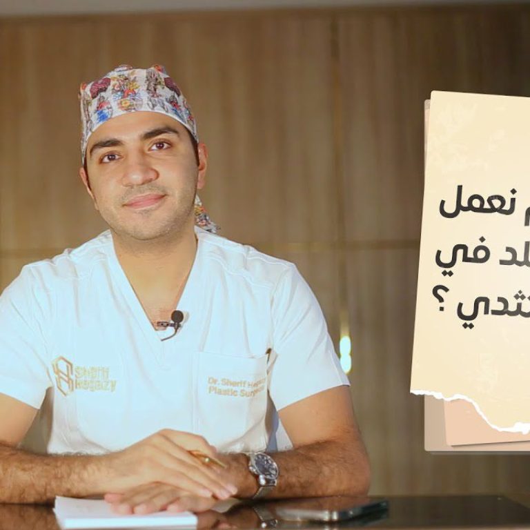 امتى لازم نعمل قص للجلد في حالات التثدي عند الرجال؟