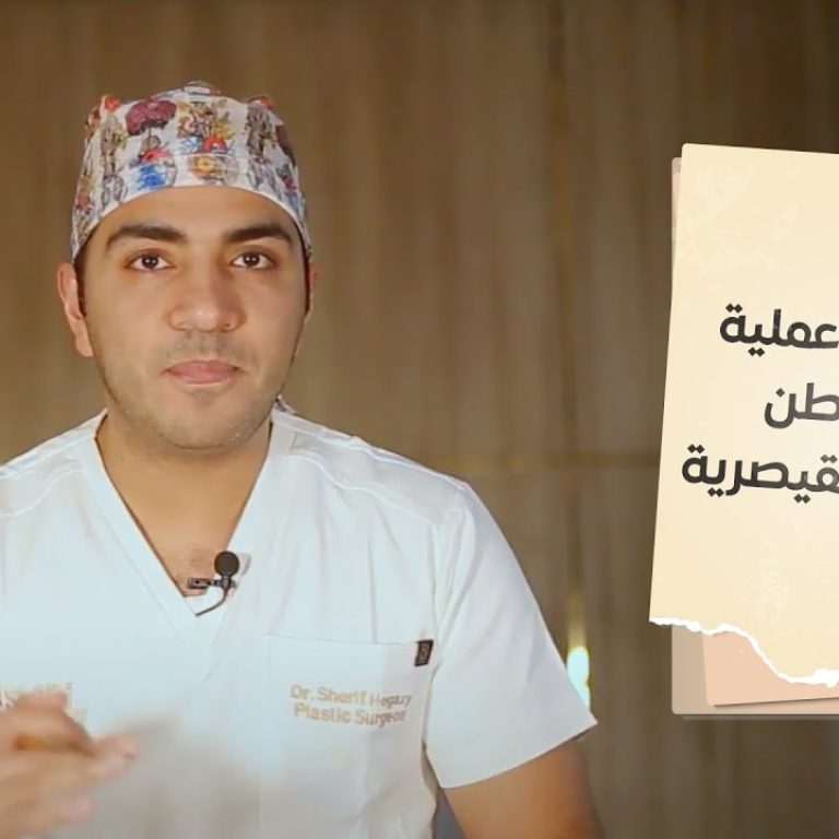 الفرق بين عملية شد البطن و الولادة القيصرية