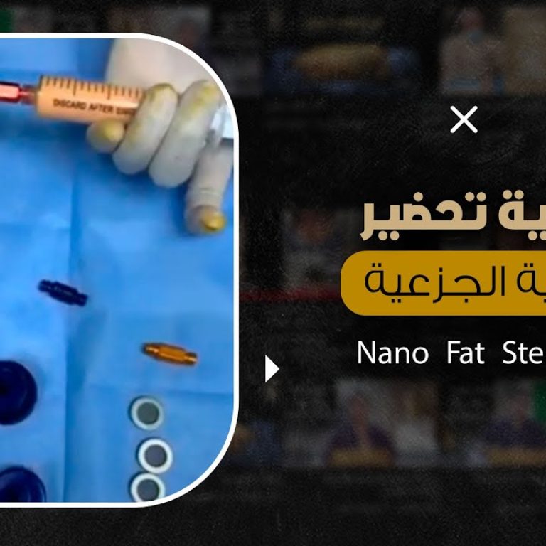 كيفية تحضير الخلايا الجذعية