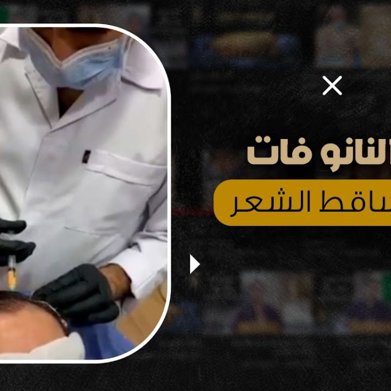حقن النانو فات لعلاج تساقط الشعر