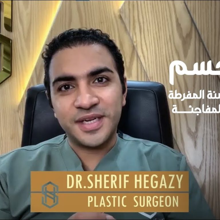 شرح عملية شد الجسم وكيفية شفط دهون البطن