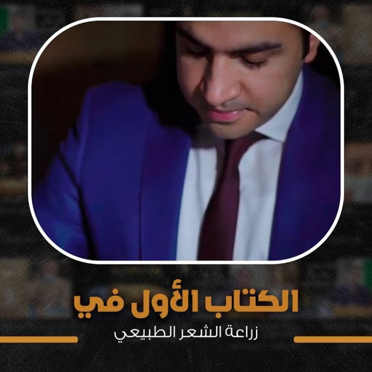 الكتاب الأول في زراعة الشعر الطبيعي