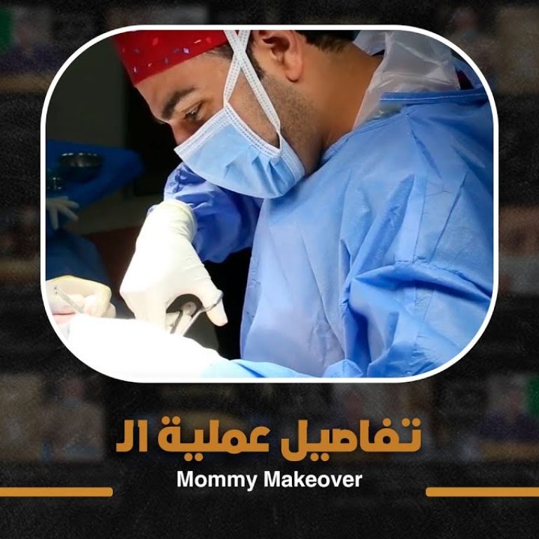 شد البطن جراحيا وعدم ظهور الجرح بالتفصيل من داخل غرفة العمليات