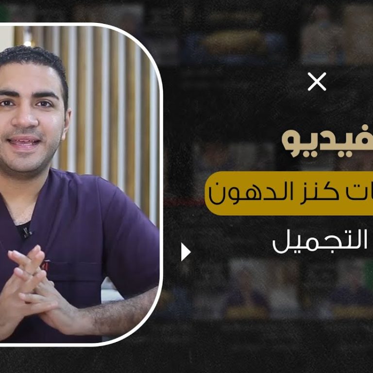 استخدامات كنز الدهون في التجميل