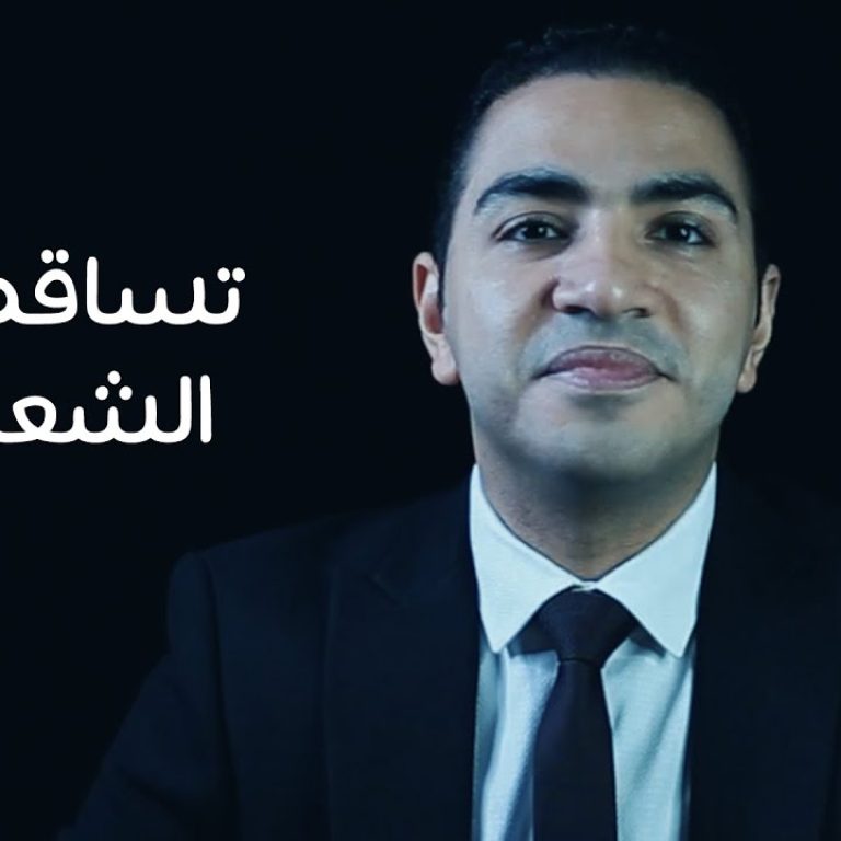 إزاي نقلل تساقط الشعر