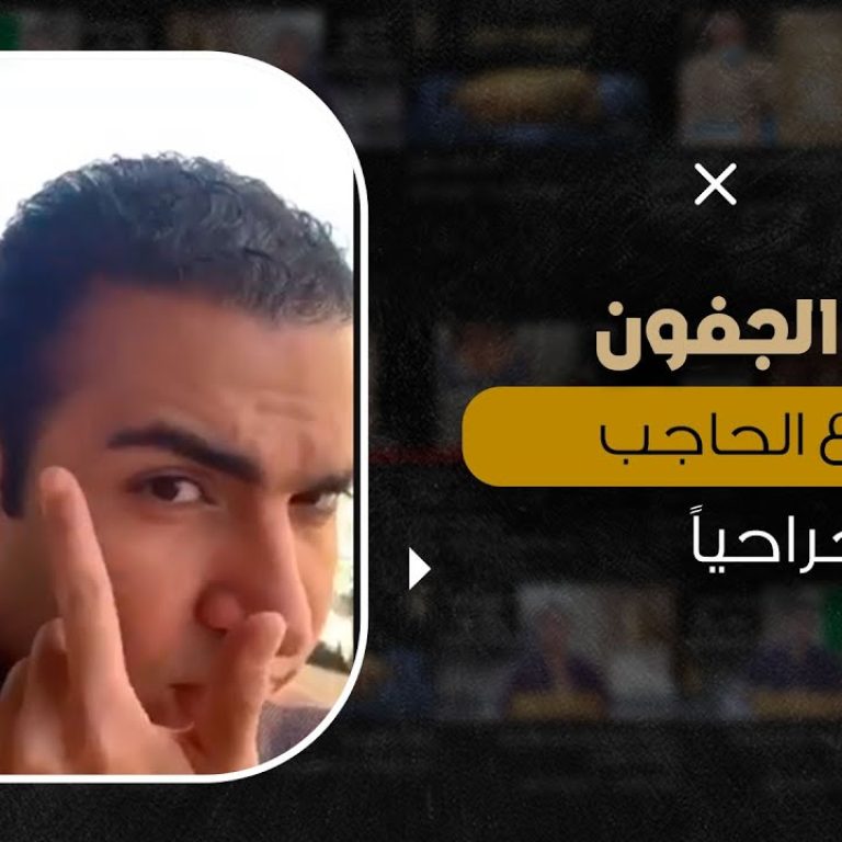 شد الجفون ورفع الوجه جراحياُ