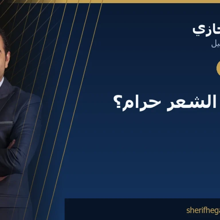هل زراعة الشعر حرام؟ ما يقوله التعليل الفقهي فعلاً