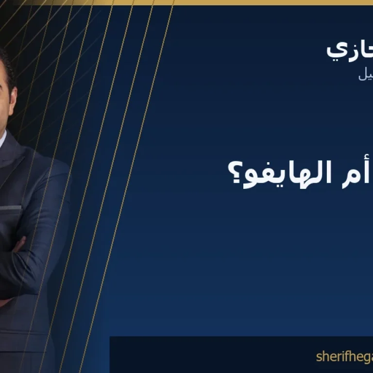 الفرق بين الإندولفت والهايفو: أيهما يناسبك؟