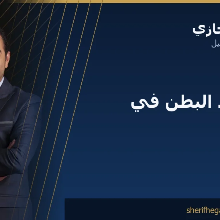 عملية شد البطن في مصر: التكلفة والإجراء والنتائج