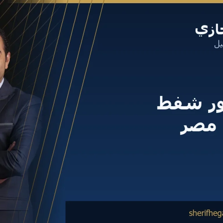 أفضل دكتور شفط دهون في مصر: كيف تختار