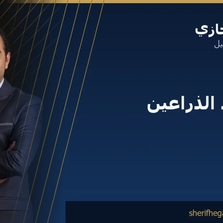 عملية شد الذراعين في مصر بعد خسارة الوزن
