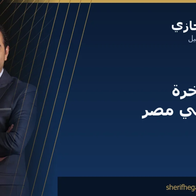 تكبير المؤخرة بالدهون (BBL) في مصر