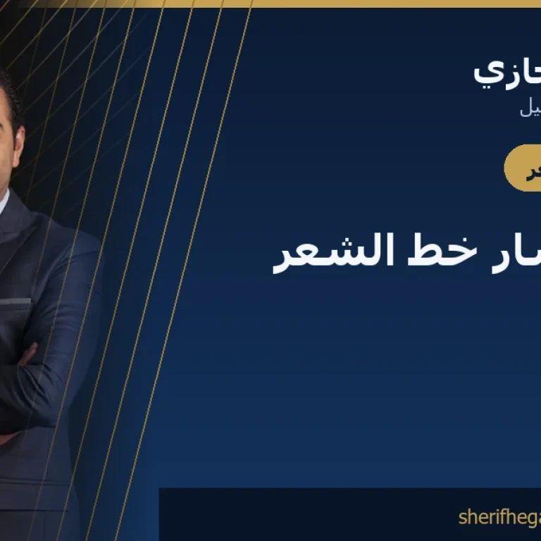 علاج انحسار خط الشعر: ما الذي ينفع فعلاً ومتى