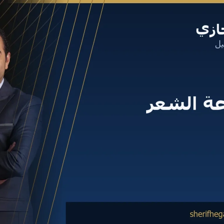جلسة زراعة الشعر الثانية: متى تكون خطة ومتى تكون إنذاراً
