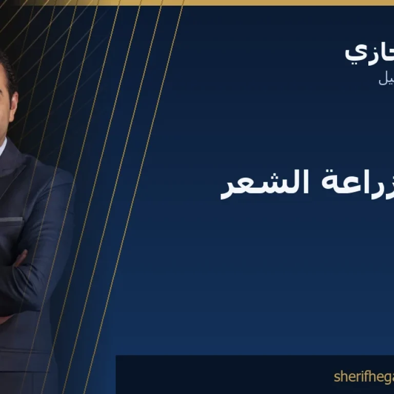 التدخين وزراعة الشعر: لماذا يهم الأسبوعان فعلاً