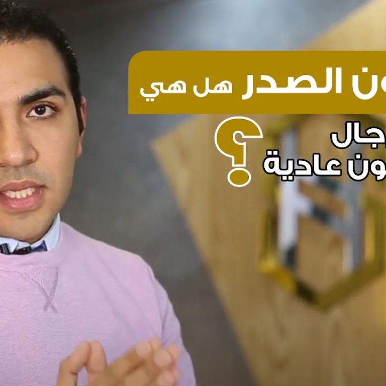 التثدي الكاذب والتثدي الحقيقي