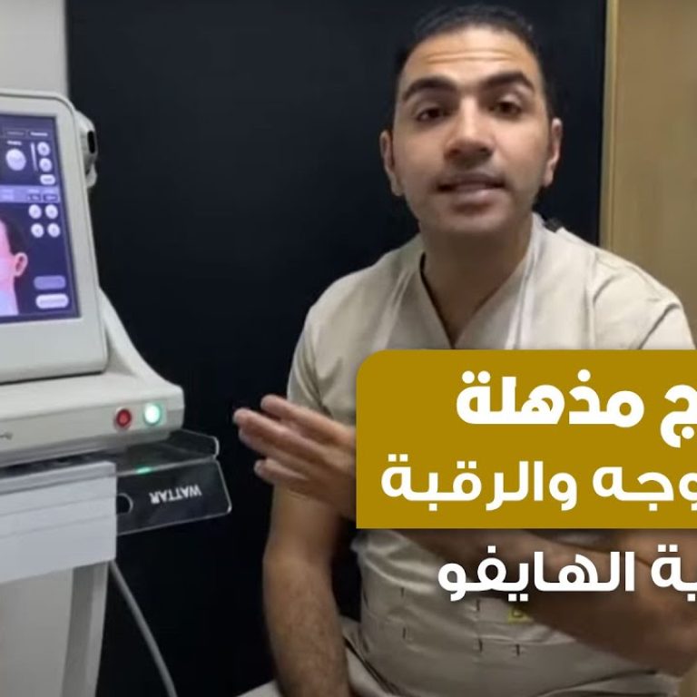 الهايفو لشد ترهلات الوجه