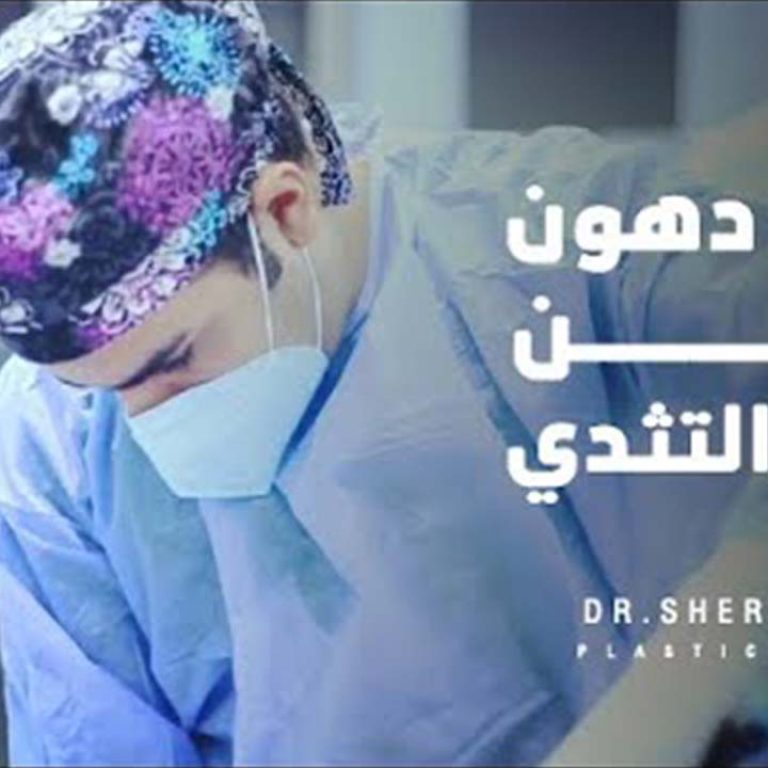شفط البطن وإزالة التثدي