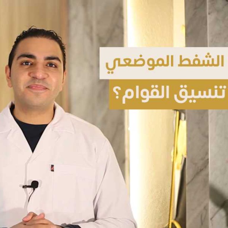 شفط الدهون الموضعي